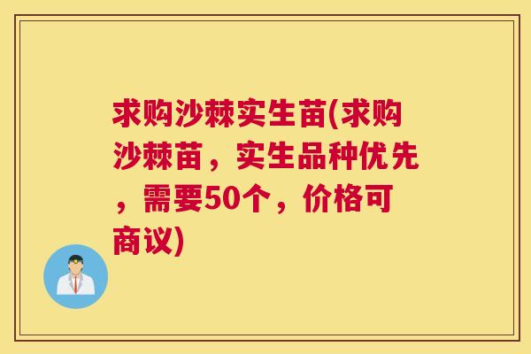 求购沙棘实生苗(求购沙棘苗，实生品种优先，需要50个，价格可商议)