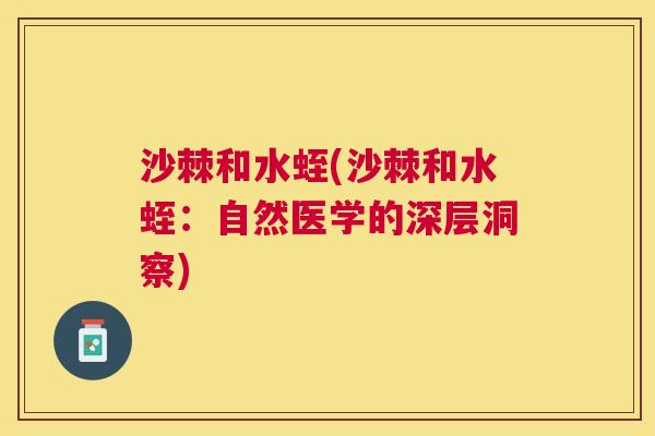 沙棘和水蛭(沙棘和水蛭：自然医学的深层洞察)