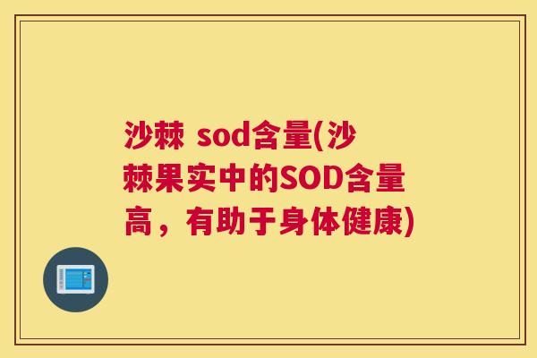 沙棘 sod含量(沙棘果实中的SOD含量高，有助于身体健康)
