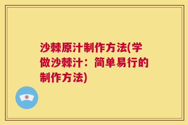 沙棘原汁制作方法(学做沙棘汁：简单易行的制作方法)