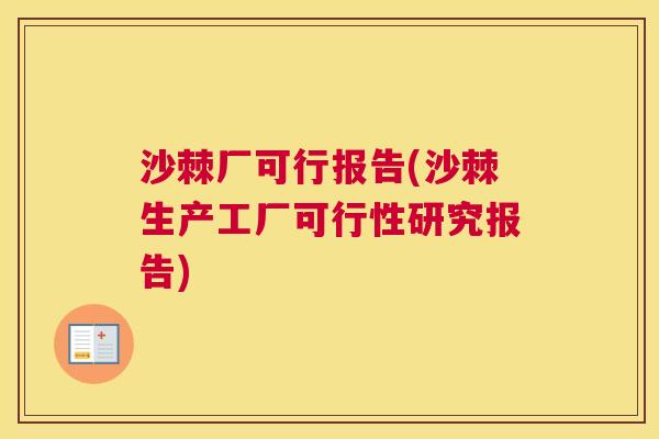 沙棘厂可行报告(沙棘生产工厂可行性研究报告)