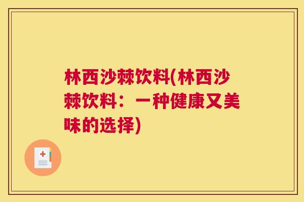林西沙棘饮料(林西沙棘饮料：一种健康又美味的选择)