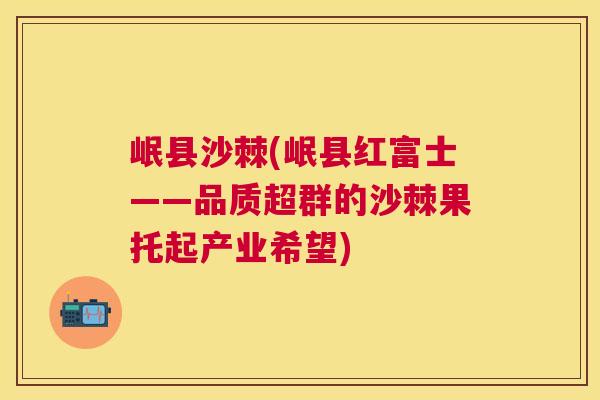 岷县沙棘(岷县红富士——品质超群的沙棘果托起产业希望)