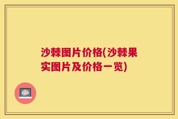 沙棘图片价格(沙棘果实图片及价格一览)
