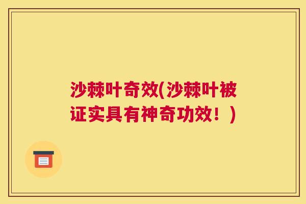 沙棘叶奇效(沙棘叶被证实具有神奇功效！)
