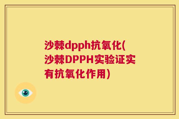 沙棘dpph抗氧化(沙棘DPPH实验证实有抗氧化作用)