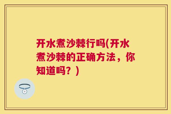 开水煮沙棘行吗(开水煮沙棘的正确方法，你知道吗？)