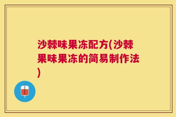 沙棘味果冻配方(沙棘果味果冻的简易制作法) 沙棘味果冻配方(沙棘果味果冻的简易制作法)