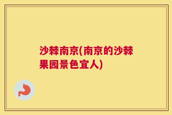 沙棘南京(南京的沙棘果园景色宜人)