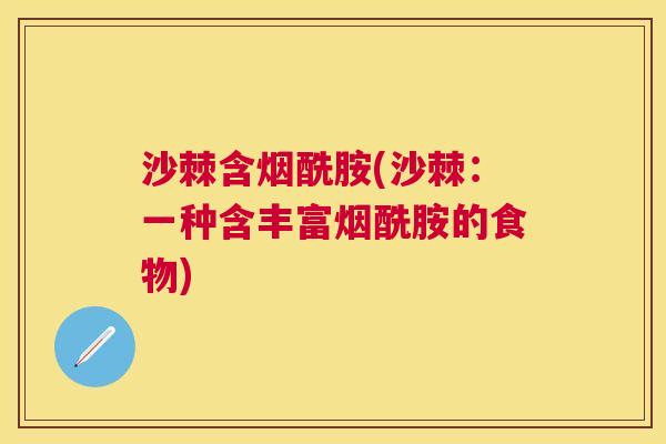 沙棘含烟酰胺(沙棘：一种含丰富烟酰胺的食物)
