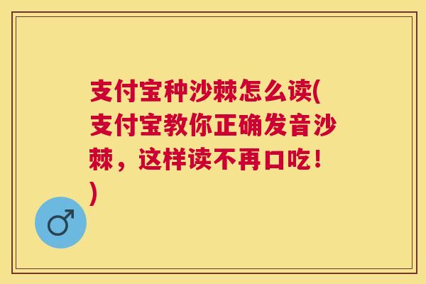 支付宝种沙棘怎么读(支付宝教你正确发音沙棘，这样读不再口吃！)