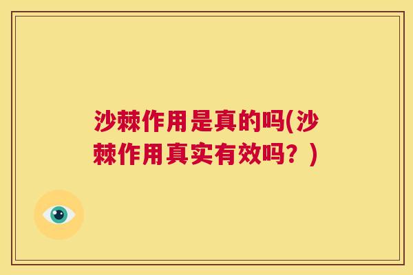 沙棘作用是真的吗(沙棘作用真实有效吗？)