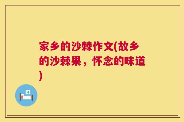 家乡的沙棘作文(故乡的沙棘果，怀念的味道)