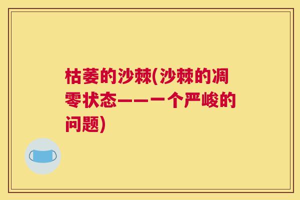 枯萎的沙棘(沙棘的凋零状态——一个严峻的问题)