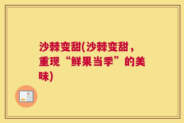 沙棘变甜(沙棘变甜，重现“鲜果当季”的美味)