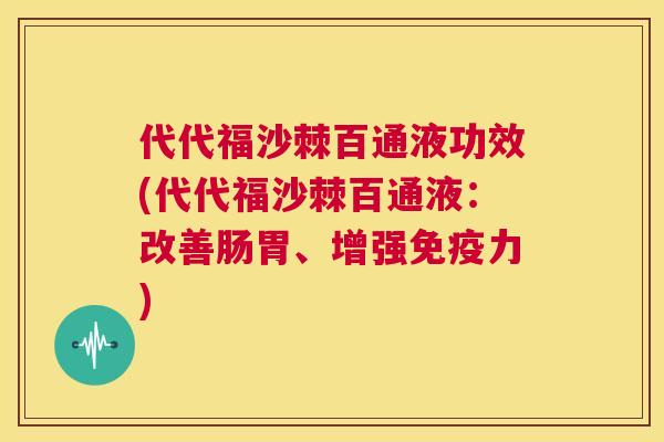 代代福沙棘百通液功效(代代福沙棘百通液：改善肠胃、增强免疫力)