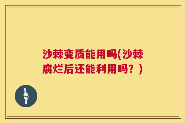 沙棘变质能用吗(沙棘腐烂后还能利用吗？)
