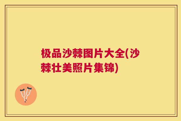 极品沙棘图片大全(沙棘壮美照片集锦)