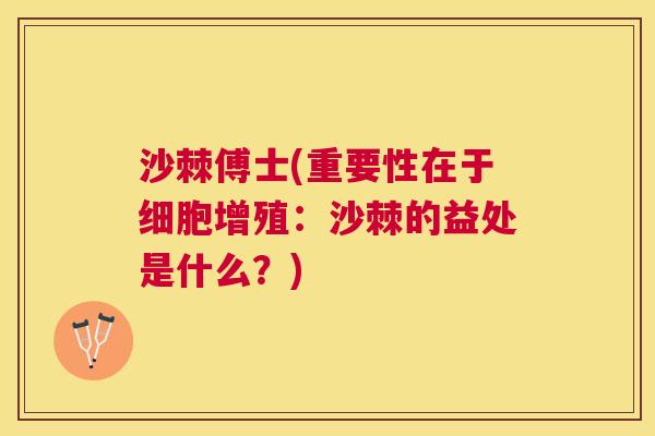 沙棘傅士(重要性在于细胞增殖：沙棘的益处是什么？)