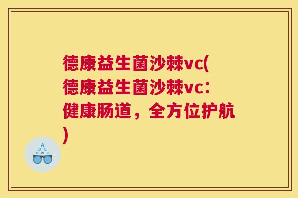 德康益生菌沙棘vc(德康益生菌沙棘vc：健康肠道，全方位护航)