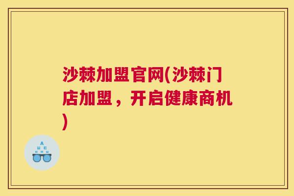 沙棘加盟官网(沙棘门店加盟，开启健康商机)