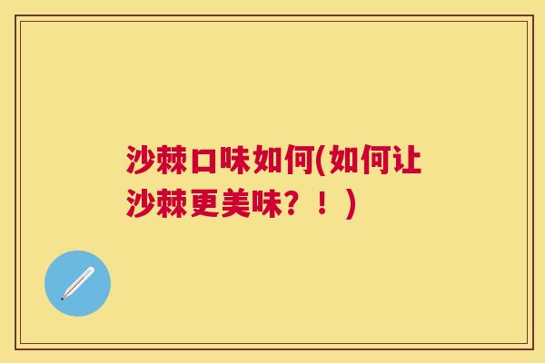 沙棘口味如何(如何让沙棘更美味？！)