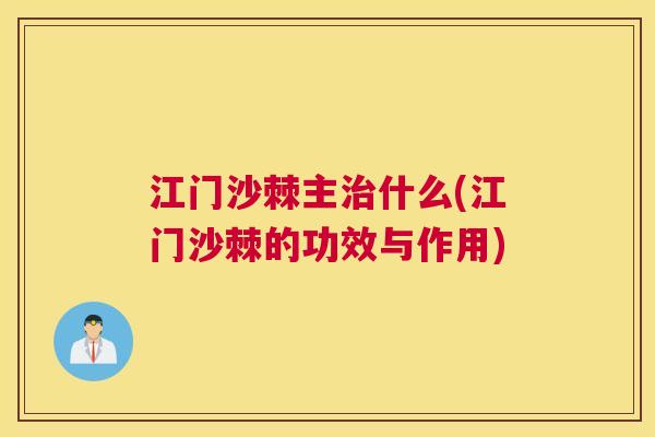 江门沙棘主治什么(江门沙棘的功效与作用)