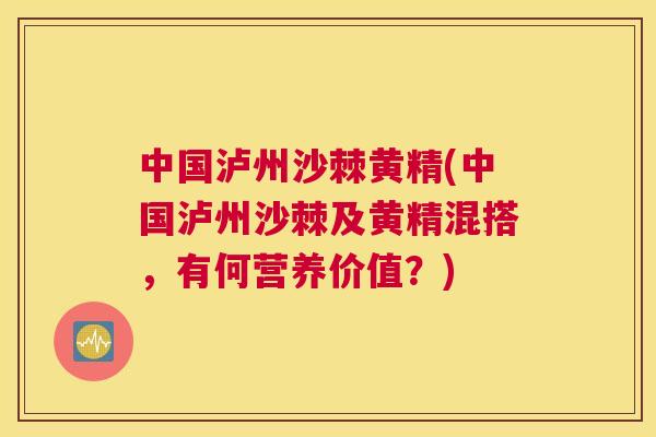 中国泸州沙棘黄精(中国泸州沙棘及黄精混搭，有何营养价值？)