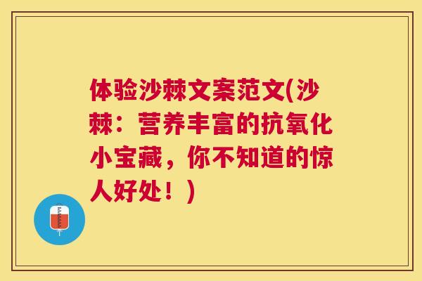 体验沙棘文案范文(沙棘：营养丰富的抗氧化小宝藏，你不知道的惊人好处！)