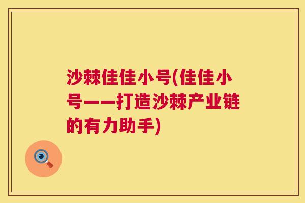 沙棘佳佳小号(佳佳小号——打造沙棘产业链的有力助手)