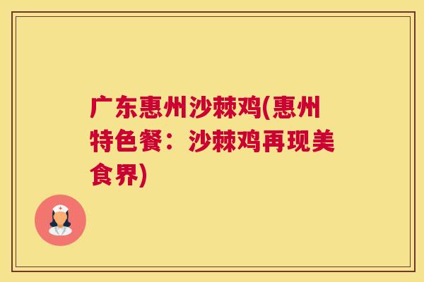 广东惠州沙棘鸡(惠州特色餐：沙棘鸡再现美食界)