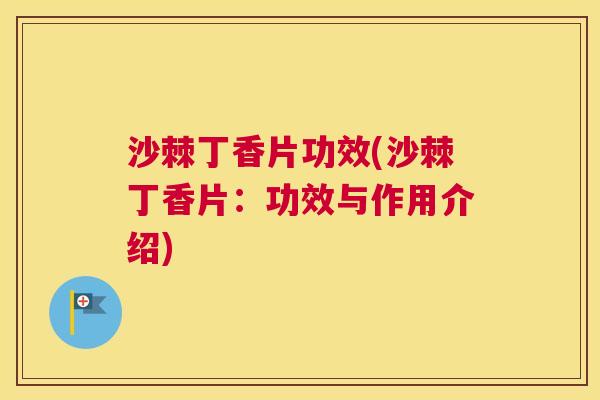 沙棘丁香片功效(沙棘丁香片：功效与作用介绍)