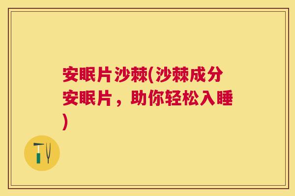 安眠片沙棘(沙棘成分安眠片，助你轻松入睡)