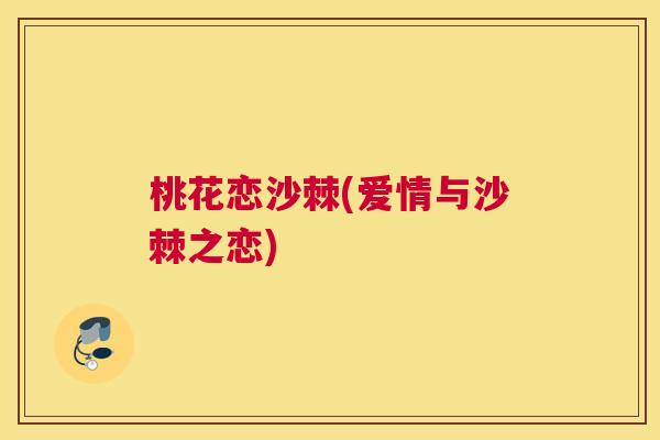 桃花恋沙棘(爱情与沙棘之恋)