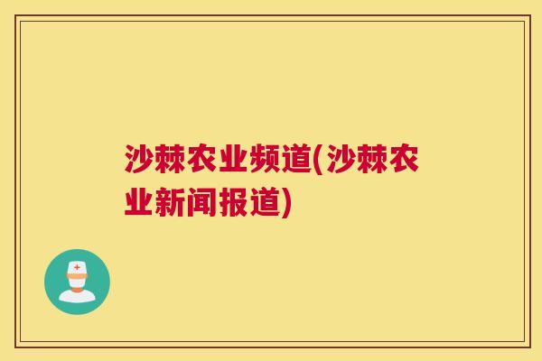 沙棘农业频道(沙棘农业新闻报道)