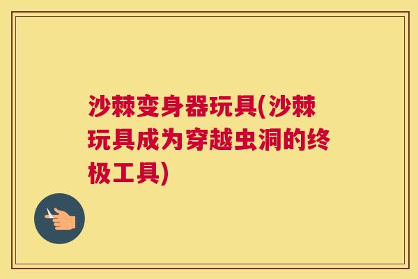 沙棘变身器玩具(沙棘玩具成为穿越虫洞的终极工具)
