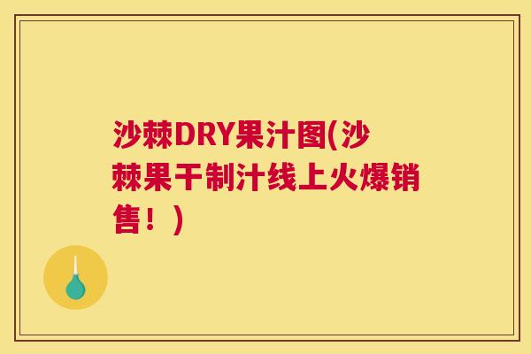 沙棘DRY果汁图(沙棘果干制汁线上火爆销售！)