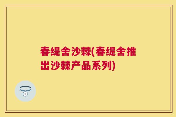 春缇舍沙棘(春缇舍推出沙棘产品系列)