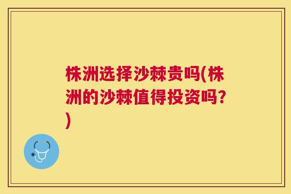 株洲选择沙棘贵吗(株洲的沙棘值得投资吗？)