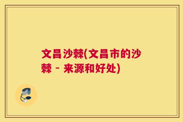 文昌沙棘(文昌市的沙棘 - 来源和好处)
