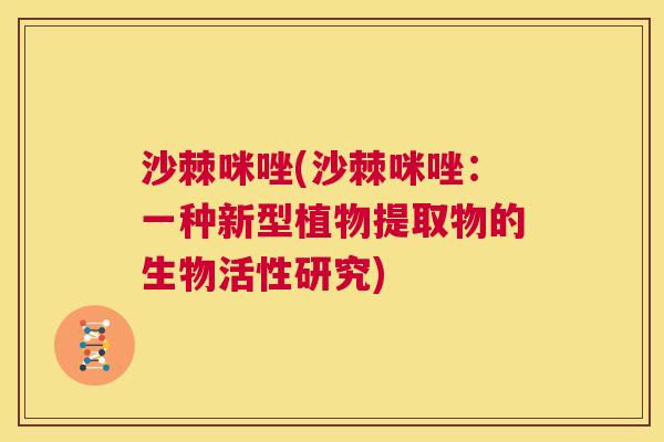 沙棘咪唑(沙棘咪唑：一种新型植物提取物的生物活性研究)