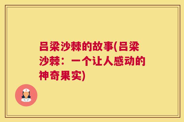 吕梁沙棘的故事(吕梁沙棘:一个让人感动的神奇果实) 吕梁沙棘的故事(吕梁沙棘:一个让人感动的神奇果实)