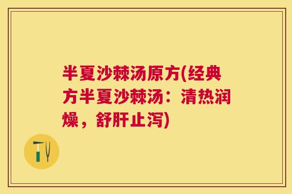 半夏沙棘汤原方(经典方半夏沙棘汤：清热润燥，舒肝止泻)