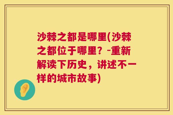 沙棘之都是哪里(沙棘之都位于哪里？-重新解读下历史，讲述不一样的城市故事)