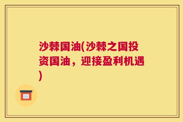 沙棘国油(沙棘之国投资国油，迎接盈利机遇)