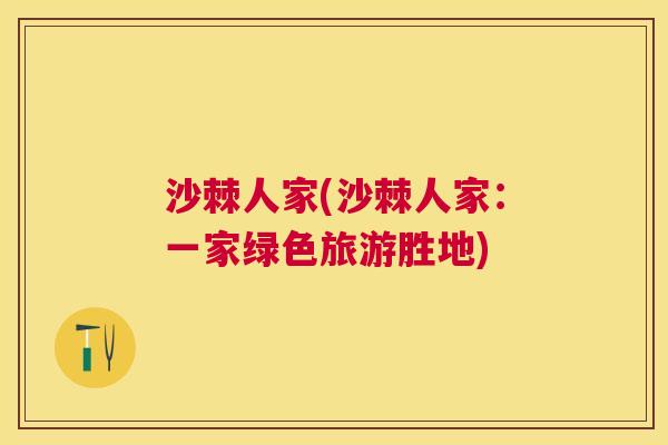 沙棘人家(沙棘人家：一家绿色旅游胜地)
