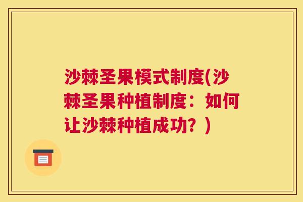 沙棘圣果模式制度(沙棘圣果种植制度：如何让沙棘种植成功？)