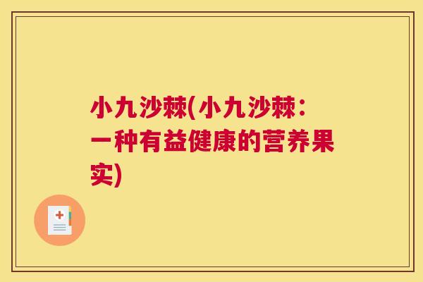 小九沙棘(小九沙棘：一种有益健康的营养果实)