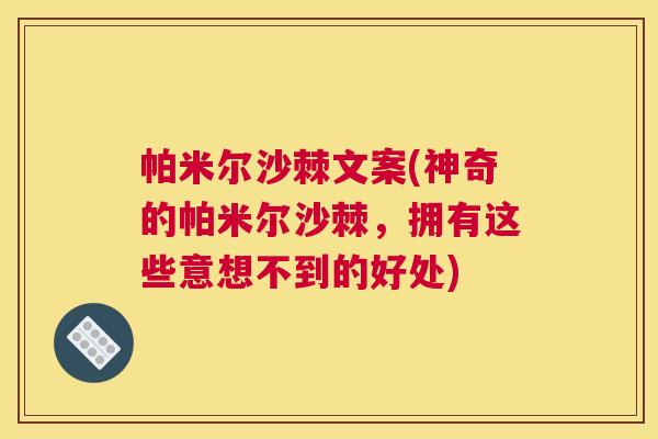 帕米尔沙棘文案(神奇的帕米尔沙棘，拥有这些意想不到的好处)