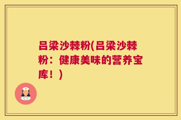 吕梁沙棘粉(吕梁沙棘粉：健康美味的营养宝库！)